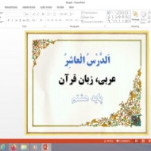 پاورپوینت الدرس العاشر درس 10 عربی پایه هشتم