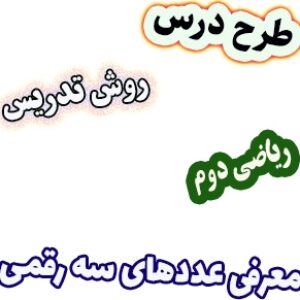 طرح درس و روش تدریس ریاضی دوم، فصل4: معرفی عددهای سه رقمی