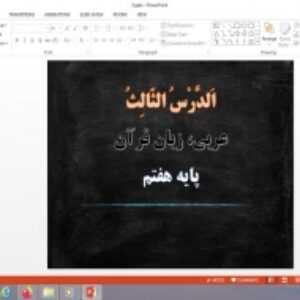 پاورپوینت الدرس الثالث درس 3 عربی هفتم