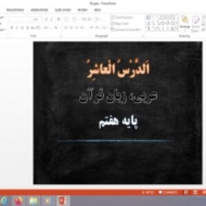 پاورپوینت الدرس العاشر درس 10 عربی هفتم