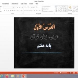 پاورپوینت الدرس الاول درس 1 عربی هفتم