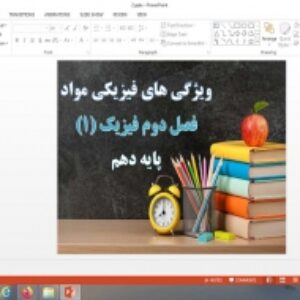 دانلود پاورپوینت ویژگی های فیزیکی مواد فصل دوم فیزیک پایه دهم
