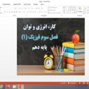 دانلود پاورپوینت کار، انرژی و توان فصل سوم فیزیک پایه دهم