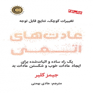 ترجمه ایده های کتاب عادت های اتمی در پرورش فرزند