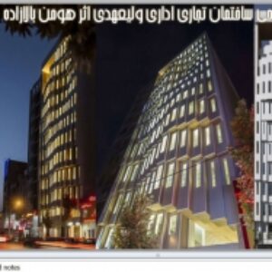 پاورپوینت بررسی و تحلیل معماری ساختمان تجاری اداری ولیعهدی اثر هومن بالازاده - 40 اسلاید