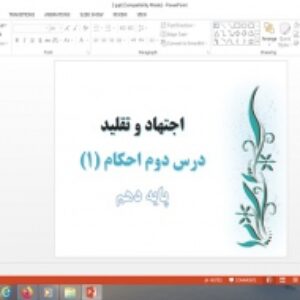 دانلود پاورپوینت اجتهاد و تقلید درس دوم احکام دهم علوم و معارف اسلامی
