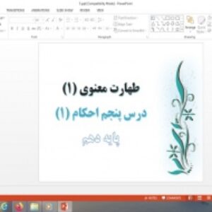 پاورپوینت طهارت معنوی 1 درس پنجم احکام دهم علوم و معارف اسلامی