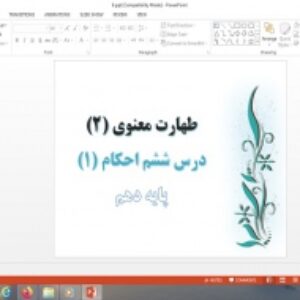 دانلود پاورپوینت طهارت معنوی 2 درس ششم احکام دهم علوم و معارف اسلامی