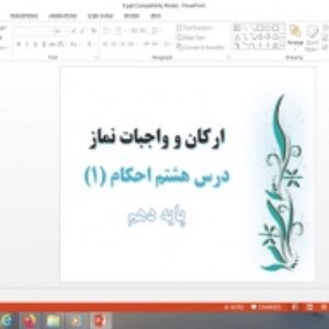 دانلود پاورپوینت ارکان و واجبات نماز درس هشتم احکام دهم علوم و معارف اسلامی