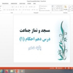 دانلود پاورپوینت مسجد و نماز جماعت درس دهم احکام دهم علوم و معارف اسلامی