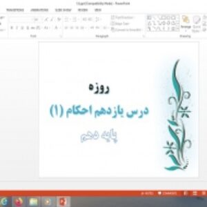 دانلود پاورپوینت روزه درس یازدهم احکام دهم علوم و معارف اسلامی