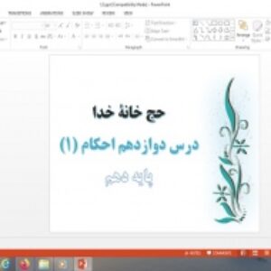 دانلود پاورپوینت حج خانه خدا درس دوازدهم احکام دهم علوم و معارف اسلامی