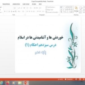دانلود پاورپوینت خوردنی ها و آشاميدنی ها در اسلام درس سیزدهم احکام دهم علوم و معارف اسلامی