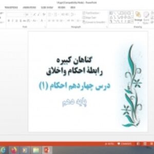 دانلود پاورپوینت گناهان کبیره، رابطه احكام و اخلاق درس چهاردم احکام دهم علوم و معارف اسلامی