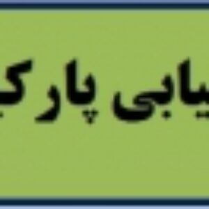 مکانیابی پارکینگ