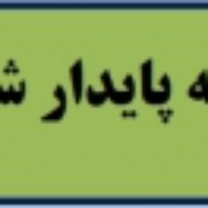 توسعه پایدار شهری