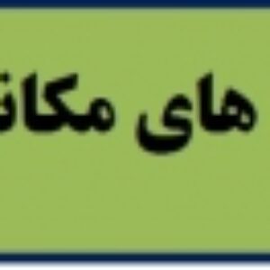 مدلهای مکانیابی