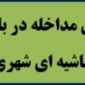 شیوه های مداخله در بافتهای حاشیه ای شهری