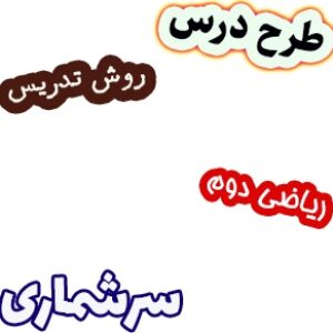 طرح درس و روش تدریس ریاضی دوم، فصل8: سرشماری