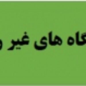 سکونتگاه های غیر رسمی