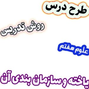 طرح درس و روش تدریس علوم هفتم، فصل11: یاخته و سازمان بندی آن