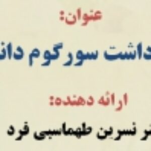 پاورپواینت کاشت،داشت و برداشت سورگوم دانه ای و علوفه ای