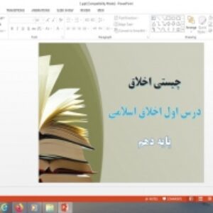 دانلود پاورپوینت چیستی اخلاق درس 1 اخلاق اسلامی دهم علوم و معارف اسلامی