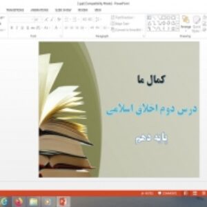 دانلود پاورپوینت کمال ما درس 2 اخلاق اسلامی دهم علوم و معارف اسلامی
