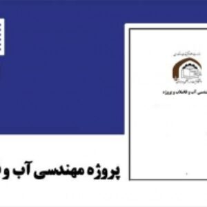 آموزش تهیه پروژه مهندسی آب و فاضلاب به صورت فایل ورد و قابل ویرایش