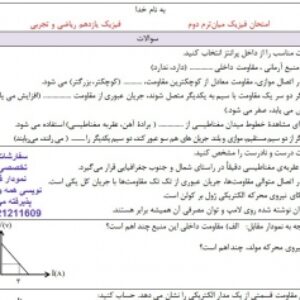 دانلود فایل ورد نمونه سوال میانترم دوم فیزیک یازدهم تجربی و ریاضی فیزیک سال 1401