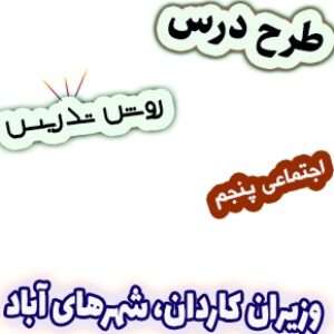 طرح درس و روش تدریس اجتماعی پنجم، درس20: وزیران کاردان، شهرهای آباد