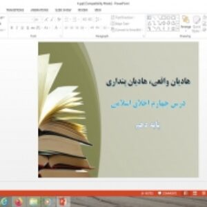 دانلود پاورپوینت هادیان واقعی هادیان پنداری درس 4 اخلاق اسلامی دهم علوم و معارف اسلامی