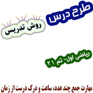 طرح درس و روش تدریس ریاضی اول، تم 21: مهارت جمع چند عدد، ساعت و درک درست از زمان