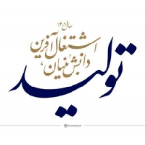 پاورپوینت شعار سال 1401(تولید، دانش‌بنیان و اشتغال‌آفرین)
