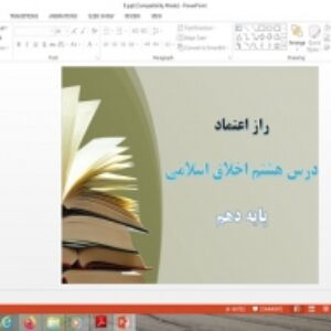 دانلود پاورپوینت راز اعتماد درس 8 اخلاق اسلامی دهم علوم و معارف اسلامی