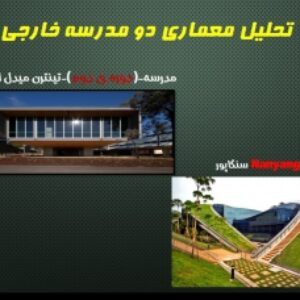 تحلیل معماری دو مدرسه خارجی (مدرسه ای در سنگاپور و مدرسه ای در استرالیا)