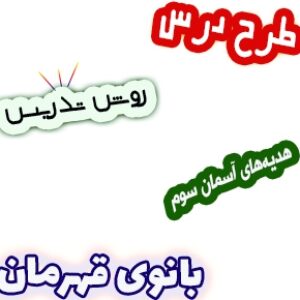 طرح درس و روش تدریس هدیه های آسمان سوم، درس6 : بانوی قهرمان