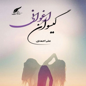 گیسوان ارغوانی کتاب شعر عاشقانه های خاص تالیف اینجانب علی احمدی در نود و هفت صفحه وب و حجم فشرده یک و نیم مگابایت