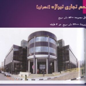 تحلیل و بررسی مجتمع تجاری تیراژه تهران