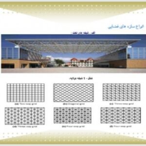 پاور پوینت کامل سازه های فضا کار