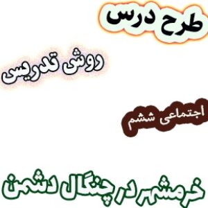 طرح درس و روش تدریس مطالعات اجتماعی ششم، درس 23: خرمشهر در چنگال دشمن