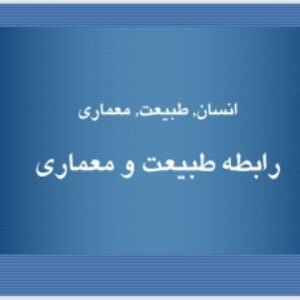 پاورپوینت مصور رابطه طبیعت و معماری