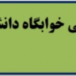 مکانیابی خوابگاه دانشجویی