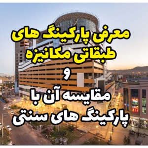 مقایسه پارکینگ طبقاتی با پارکینگ سنتی