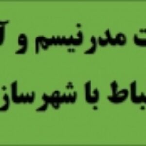 مقایسه نظریات مدرنیسم و آرمانگراها در ارتباط با شهرسازی