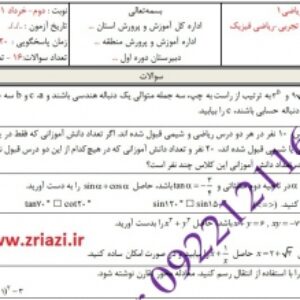 دانلود نمونه سوال ریاضی دهم تجربی و ریاضی فیزیک نوبت دوم با پاسخنامه خردادماه 1401