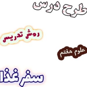طرح درس و روش تدریس علوم هفتم، فصل13: سفر غذا