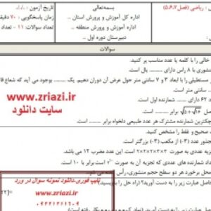 دانلود نمونه سوال ریاضی هفتم فصل5-6-7 در ورد با پاسخنامه تایپ شده