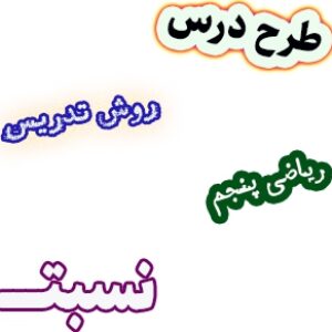 طرح درس و روش تدریس ریاضی پنجم، فصل3: نسبت