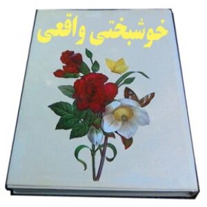 خوشبختی واقعی